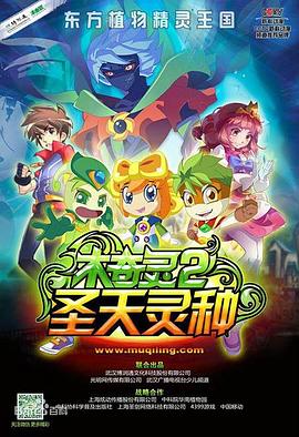 木奇灵2之圣天灵种图片 木奇灵2之圣天灵种图片