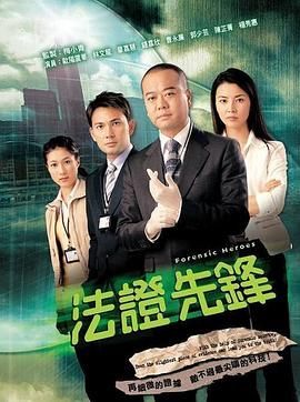 法证先锋国语版图片 法证先锋国语版图片