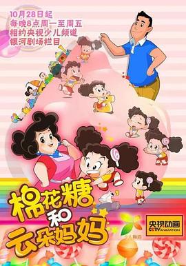 棉花糖和云朵妈妈第一季图片 棉花糖和云朵妈妈第一季图片