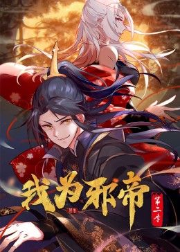 我为邪帝动态漫第二季图片 我为邪帝动态漫第二季图片