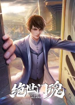绝世门魂图片 绝世门魂图片