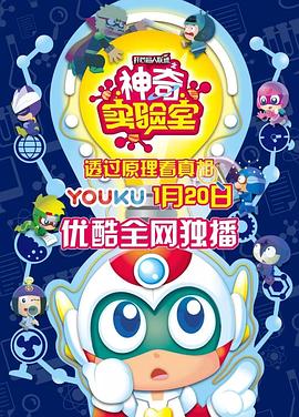 开心超人联盟之神奇实验室图片