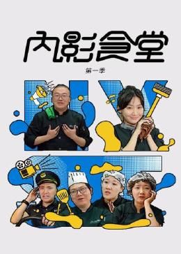 内影食堂第一季图片 内影食堂第一季图片