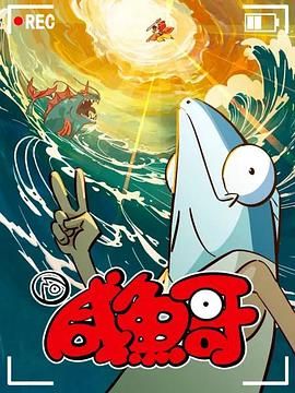 咸鱼哥第二季粤语版图片 咸鱼哥第二季粤语版图片