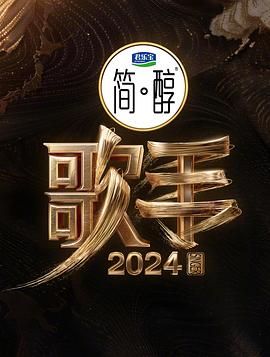 歌手2024图片 歌手2024图片