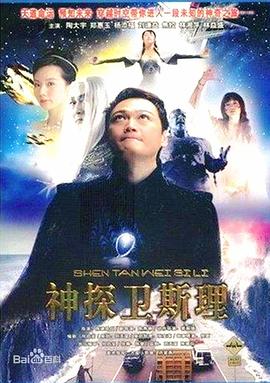 卫斯理传奇国语图片 卫斯理传奇国语图片