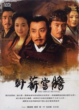 卧薪尝胆2007图片 卧薪尝胆2007图片