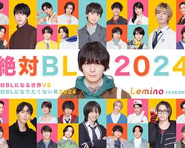 绝对会变成BL的世界VS绝不想变成BL的男人2024图片