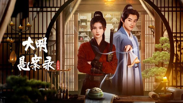 大明悬案录之隐翅篇图片 大明悬案录之隐翅篇图片