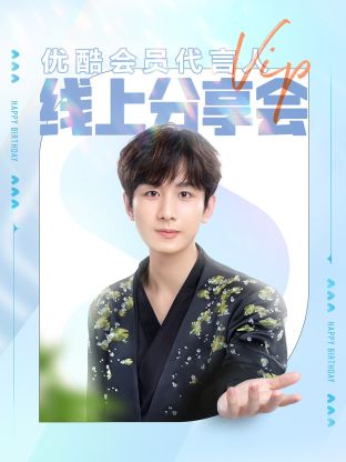 成毅会员代言人线上分享会图片 成毅会员代言人线上分享会图片