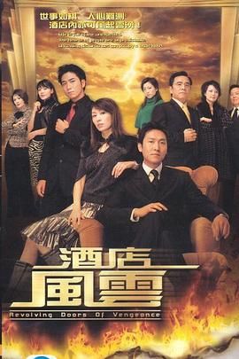 酒店风云普通话版图片