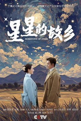 星星的故乡2024图片 星星的故乡2024图片