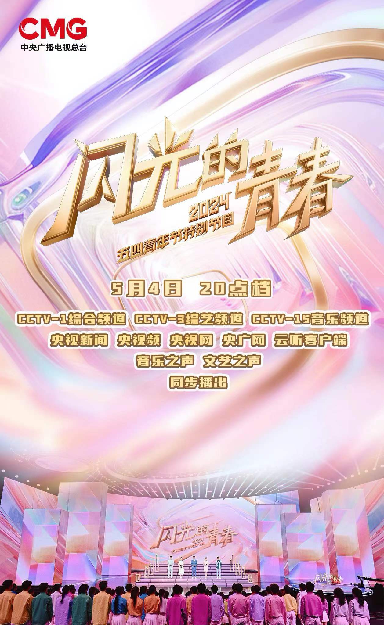 闪光的青春2024五四青年节特别节目图片 闪光的青春2024五四青年节特别节目图片