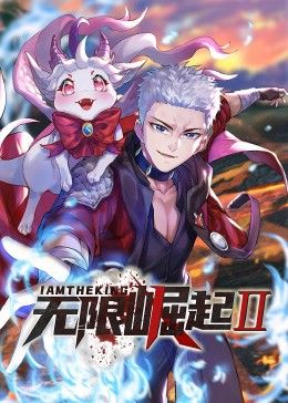 无限崛起第二季动态漫画图片 无限崛起第二季动态漫画图片