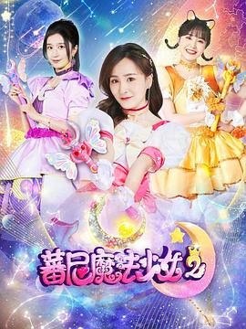 蕃尼魔法少女第二季图片 蕃尼魔法少女第二季图片