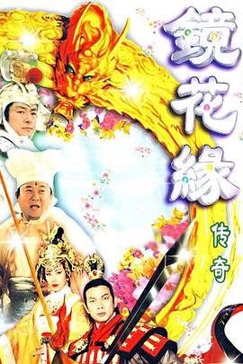 镜花缘传奇图片 镜花缘传奇图片