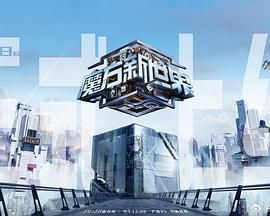 魔方新世界图片