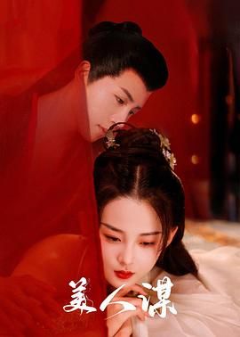 美人谋图片 美人谋图片