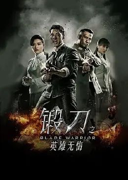 锻刀之英雄无悔图片 锻刀之英雄无悔图片