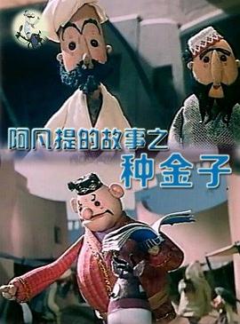 阿凡提的故事之种金子图片 阿凡提的故事之种金子图片