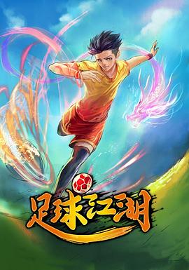 足球江湖图片 足球江湖图片
