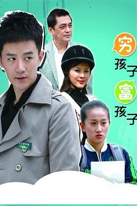 穷孩子富孩子图片 穷孩子富孩子图片