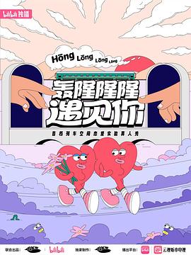 轰隆隆隆遇见你图片 轰隆隆隆遇见你图片