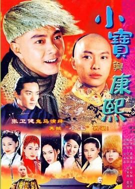 小宝与康熙图片 小宝与康熙图片
