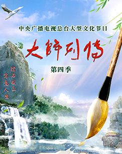 大师列传第四季图片 大师列传第四季图片