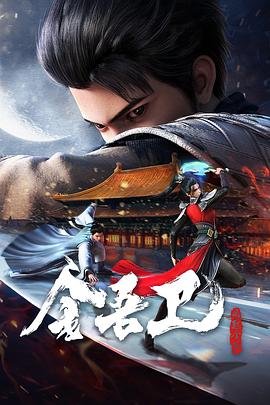 金吾卫之风起金陵图片 金吾卫之风起金陵图片