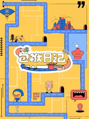 包袱日记2024图片 包袱日记2024图片