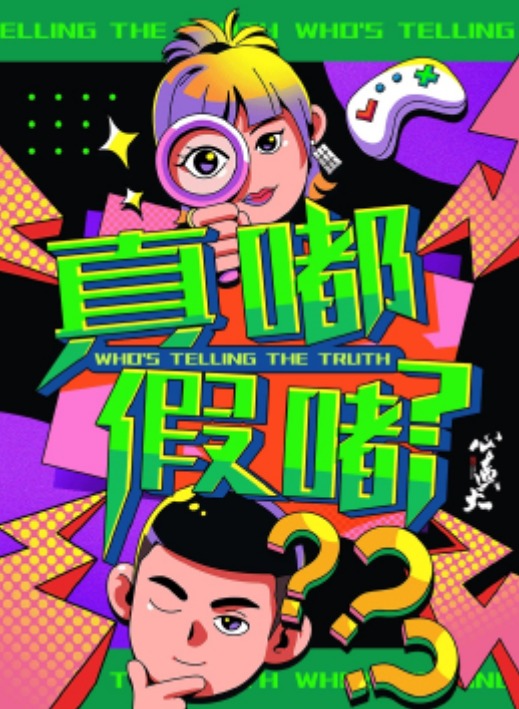 真嘟假嘟图片 真嘟假嘟图片