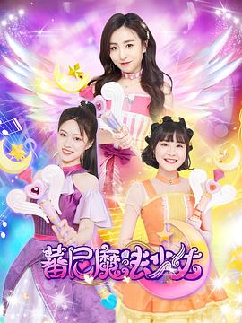 蕃尼魔法少女第一季图片 蕃尼魔法少女第一季图片