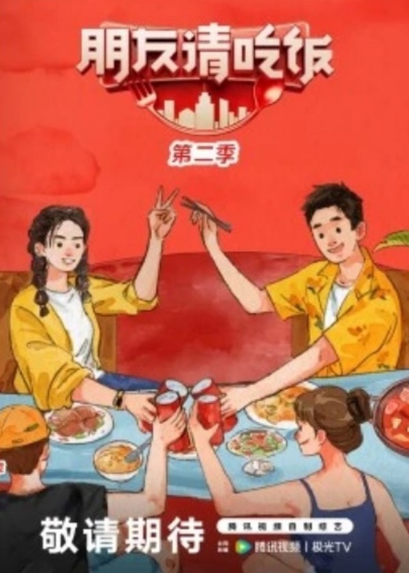 朋友请吃饭第二季图片 朋友请吃饭第二季图片