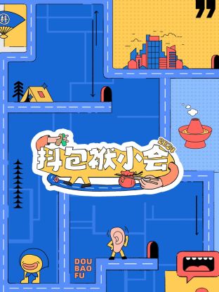 抖包袱小会2024图片 抖包袱小会2024图片