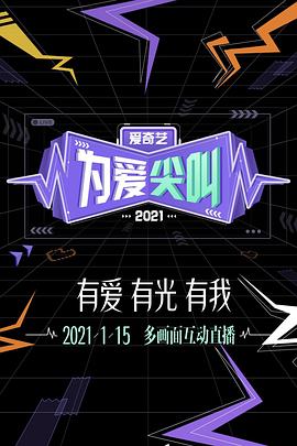 2021爱奇艺为爱尖叫晚会图片