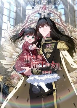 重生为魔王的女儿动态漫画图片 重生为魔王的女儿动态漫画图片