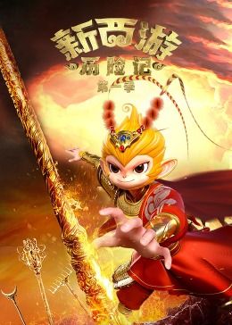 新西游历险记第一季图片 新西游历险记第一季图片