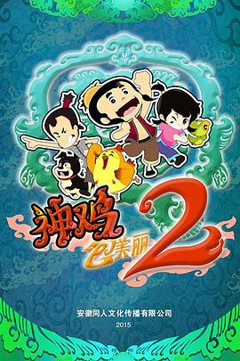 神鸡包美丽2图片 神鸡包美丽2图片