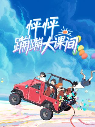 怦怦蹦蹦大课间图片