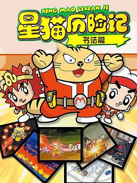 星猫历险记之书法篇图片