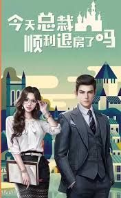 今天总裁顺利退房了吗图片