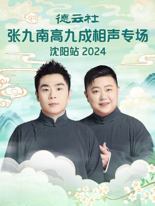 德云社张九南高九成相声专场沈阳站2024图片