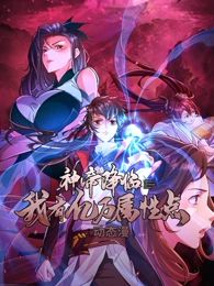 神帝降临:我有亿万属性点动态漫画图片 神帝降临:我有亿万属性点动态漫画图片