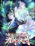 一万年后我无敌了动态漫画图片