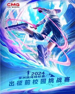 六一特别节目《2024年亚洲跳绳锦标赛》图片 六一特别节目《2024年亚洲跳绳锦标赛》图片