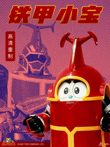 铁甲小宝重制版普通话图片 铁甲小宝重制版普通话图片