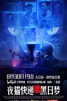 夜猫快递之黑日梦图片 夜猫快递之黑日梦图片