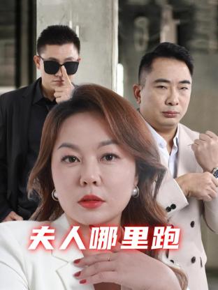 夫人哪里跑图片 夫人哪里跑图片
