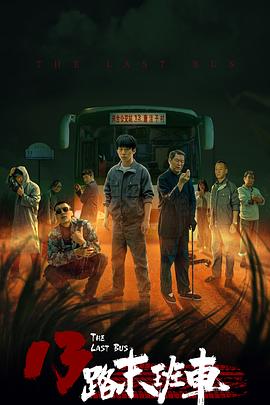 13路末班车图片 13路末班车图片